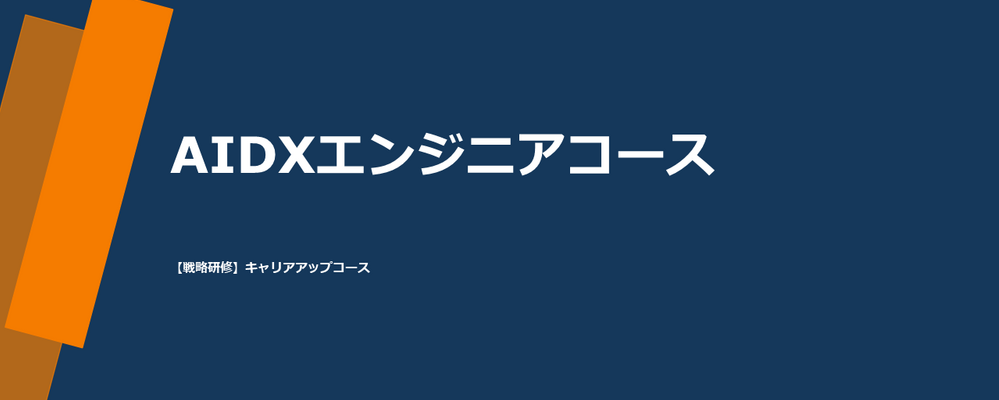 【未経験可・研修約3ヵ月】AI/DXエンジニア　キャリアアップコース | 株式会社テクノプロ　テクノプロ・デザイン社