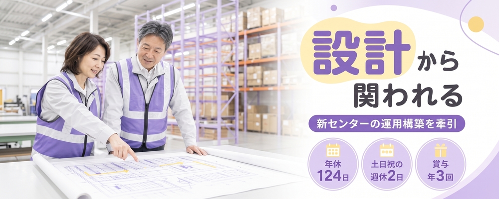 物流センターのセンター長補佐 | ロジストラスト・パートナーズ株式会社