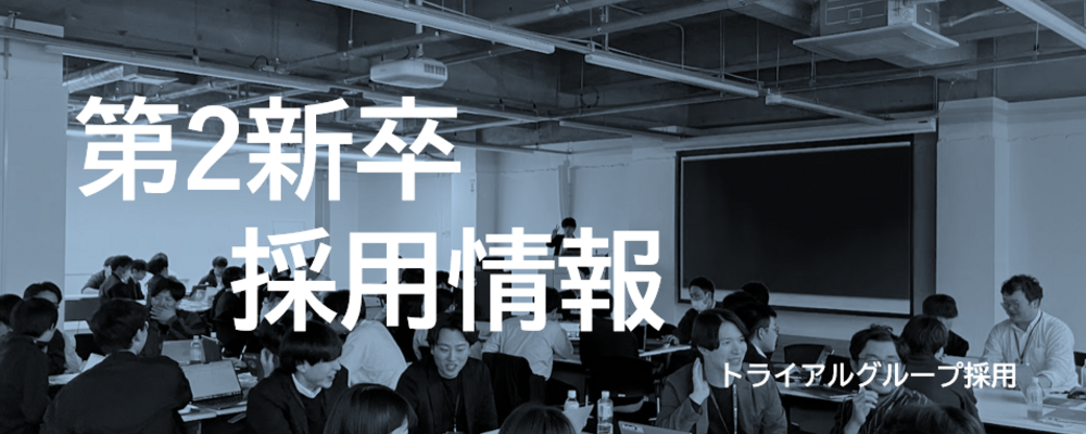 次世代リーダー候補｜第二新卒～ITで流通変革を起こす急成長企業～ | 株式会社トライアルカンパニー