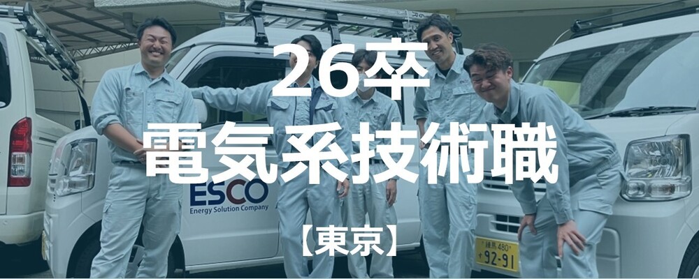 【東京】電気工事施工管理技士（技術職）/土日祝休み、残業少なめ | 株式会社エスコ