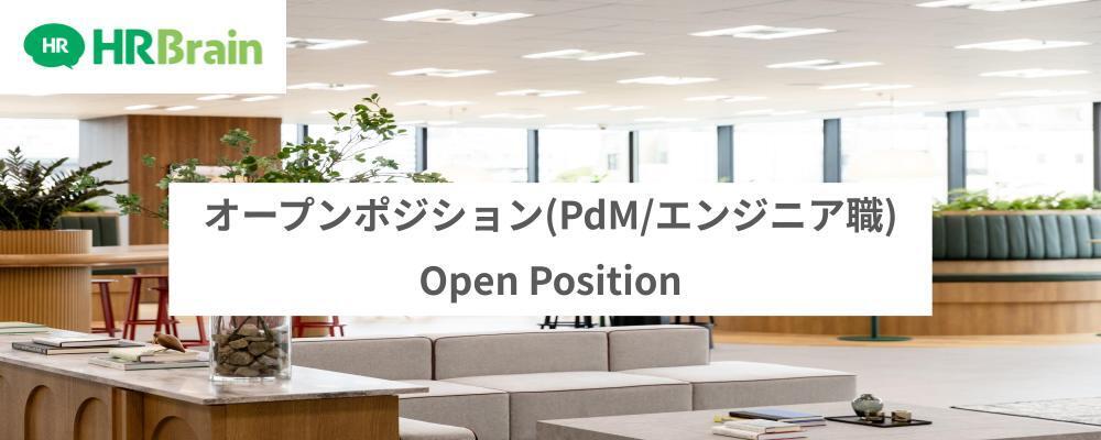 【リファラル限定】オープンポジション (PdM/エンジニア/デザイナー) | 株式会社HRBrain