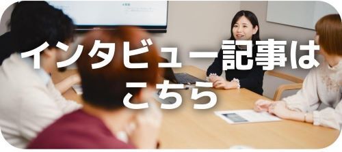【f4samurai note】コーポレート部メンバーのインタビュー