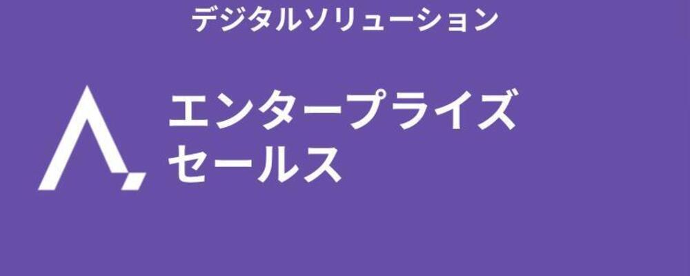 エンタープライズセールス | 株式会社エイジレス