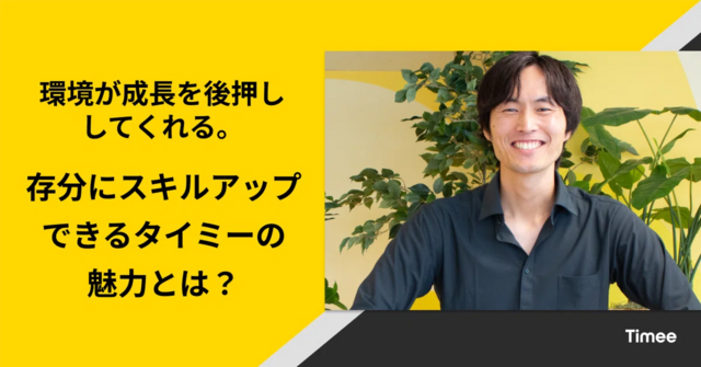 環境が成長を後押ししてくれる。存分にスキルアップできるタイミーの魅力とは？