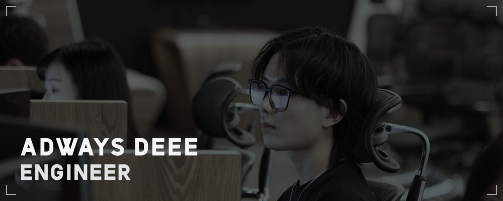 DEEE_エンジニアリングマネージャー | アドウェイズグループ