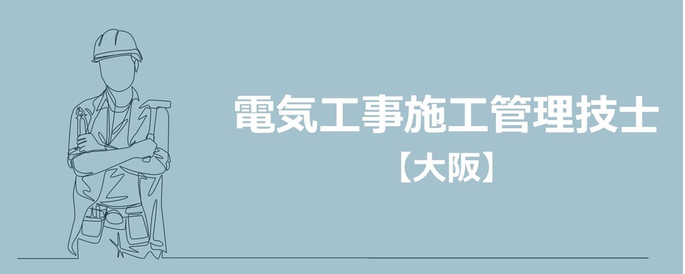 【課長職/電気設備施工管理/大阪】【社宅有り】マンションの分電盤改修やLED化工事！ | 株式会社エスコ