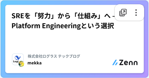 SREを「努力」から「仕組み」へ — Platform Engineeringという選択