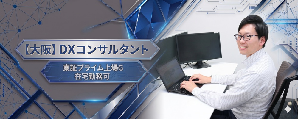 【大阪】DXコンサルタント(PM/PL候補)★東証プライム企業グループ★リモートワーク可 | 株式会社システムサポート