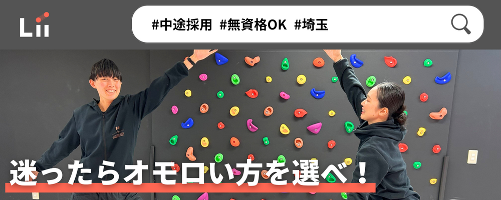 【一般指導員（埼玉・中途）】「子どもと働く」を叶える仕事 | 株式会社リィ