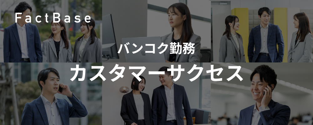 バンコク勤務 ／ 顧客サポート ／ 製造業特化SaaSプロダクト「ズメーン」 | 株式会社Fact Base
