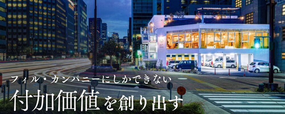 （26年新卒）総合職　説明会 | 株式会社フィル・カンパニー