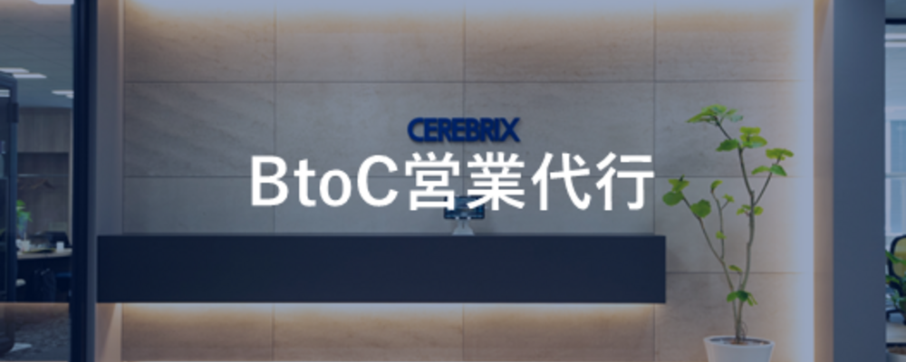 BtoC営業代行＿MX事業本部 | 株式会社セレブリックス