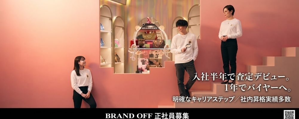 【渋谷＿ブランド品の販売・買取バイヤー】価値を言葉で伝え、納得へ導く専門職 | 株式会社K-ブランドオフ