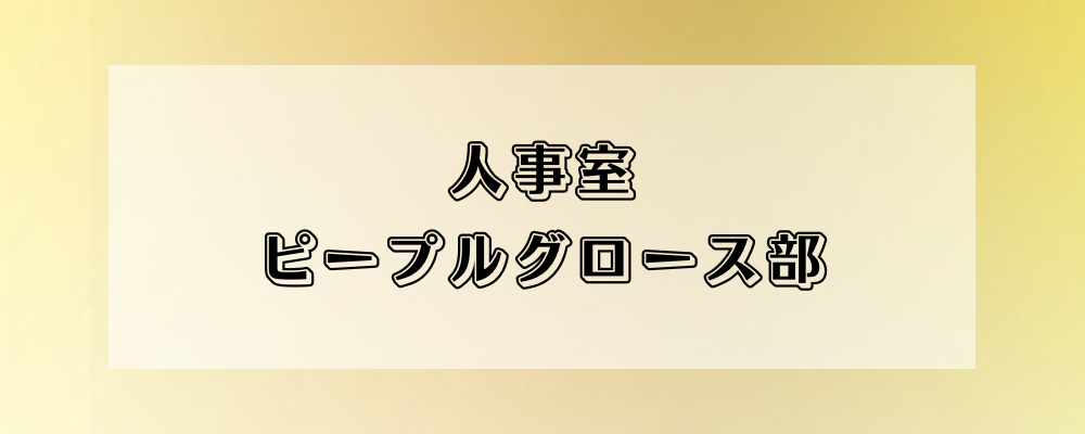 ＜ピープルグロース部＞採用・研修・人材開発担当を募集します！ | 株式会社オズマピーアール