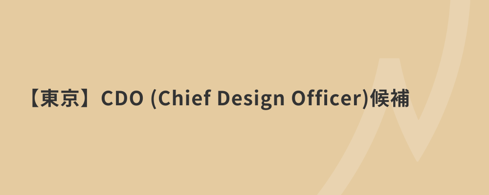 【東京】CDO（Chief Design Officer）候補 | 株式会社ネクストビート