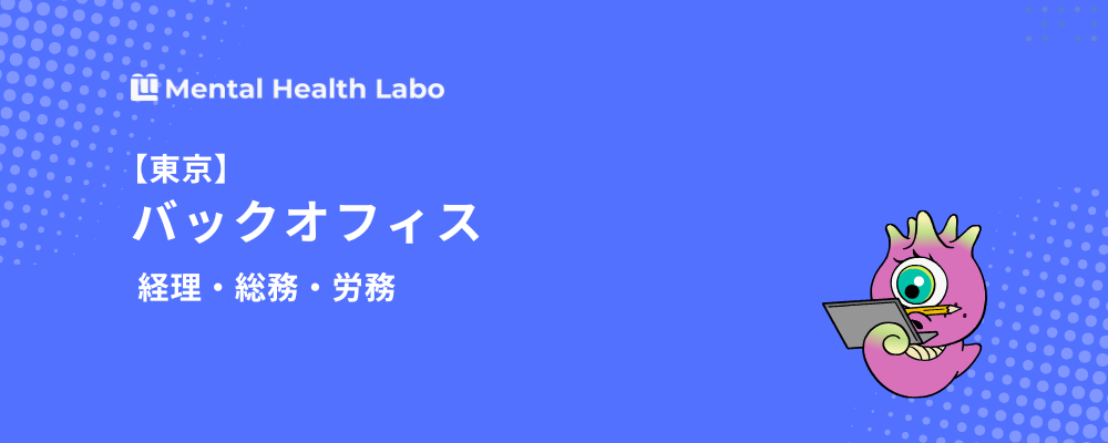 【東京】バックオフィススタッフ（経理・総務・労務） | メンタルヘルスラボ株式会社