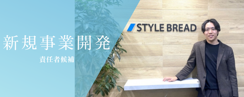 新たな市場を切り拓く事業開発部署の管理者候補を募集！ | 株式会社スタイルブレッド