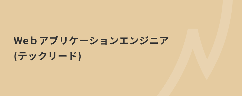 【テックリード】全員CTOを目指す、技術的な意思決定や挑戦機会が多い環境でユーザーファーストな開発しませんか？ | 株式会社ネクストビート