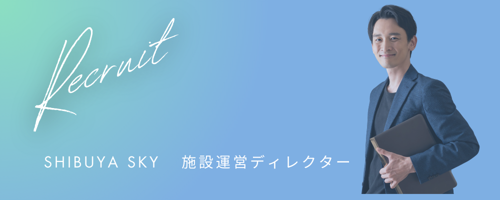 渋谷の空を動かす現場力。SHIBUYA SKY｜展望台・イベント運営ディレクター募集 | 株式会社コングレ