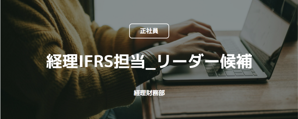 【正社員】経理IFRS担当_リーダー候補（経理財務部） | コインチェック株式会社