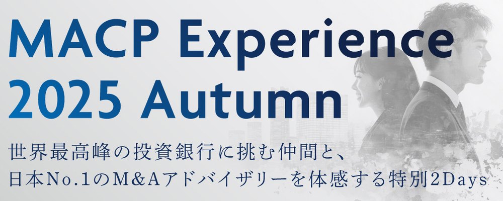 【新卒】MACP Experience 2025 Autumn | M&Aキャピタルパートナーズグループ