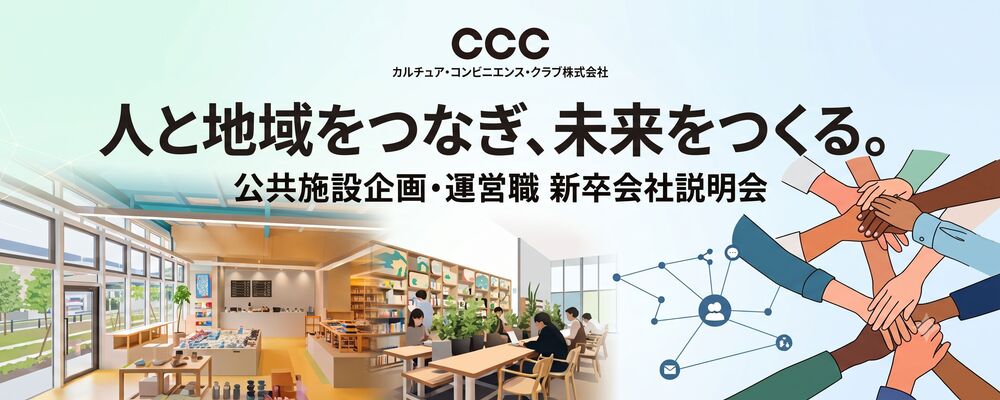ｿｰｼｬﾙﾃﾞｻﾞｲﾝ事業部_2027年4月入社_新卒向け会社説明会 | カルチュア・コンビニエンス・クラブ株式会社