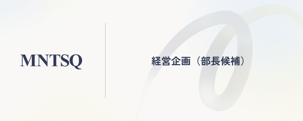 経営企画（部長候補） | MNTSQ株式会社