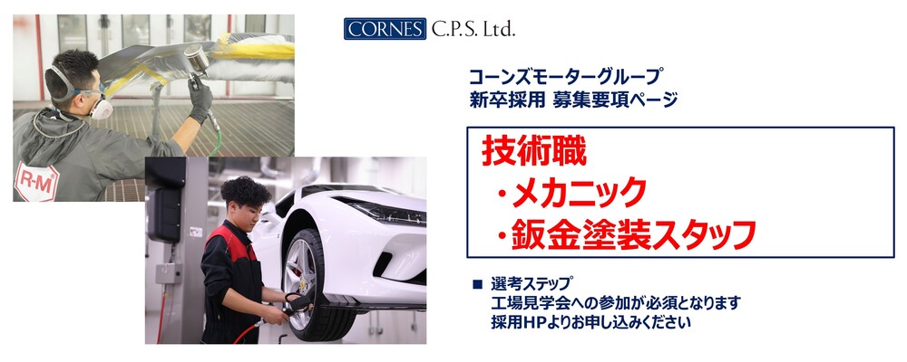 【自動車部門】2027年度 新卒採用 募集要項（技術職） | コーンズグループ