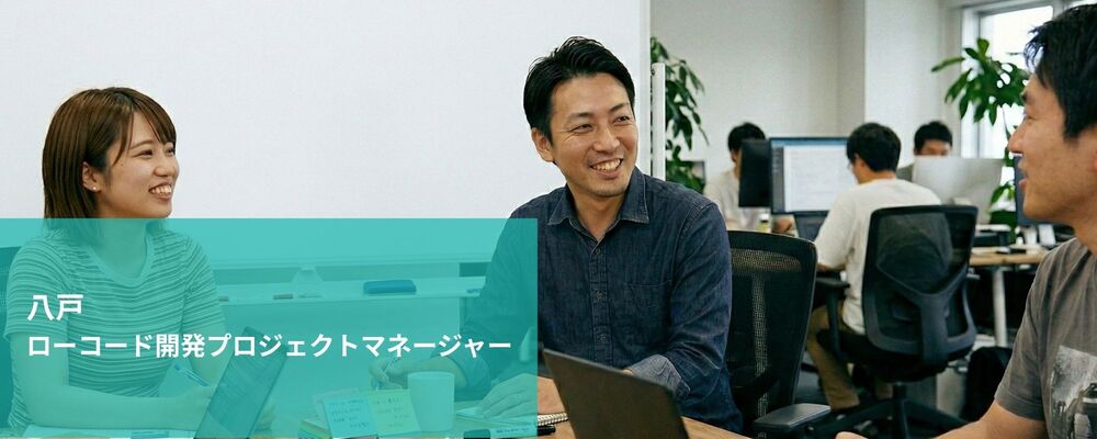 【八戸】ローコード開発プロジェクトマネージャー | 株式会社フォリウム