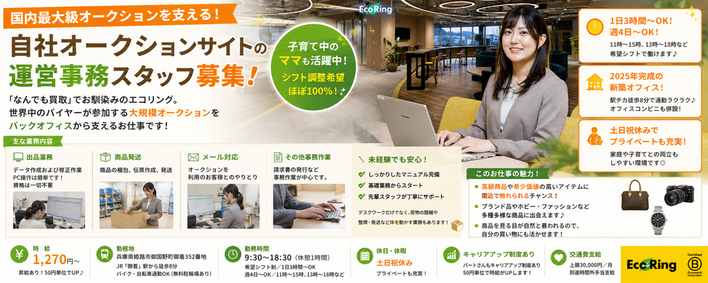 国内最大級オークションを支える！自社オークションサイトの運営事務 | 株式会社エコリング