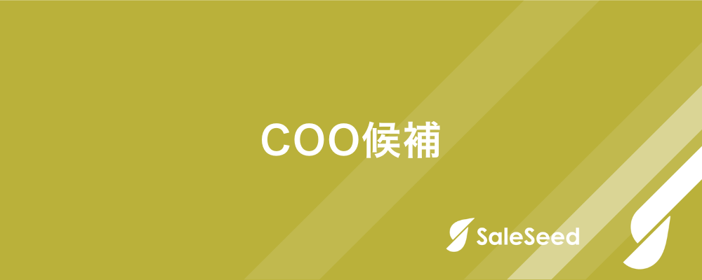 【最高執行責任者（COO）候補】企業の歴史を変える「IPO達成」と「非連続な成長」を担う、最高執行責任者候補 | 株式会社SaleSeed