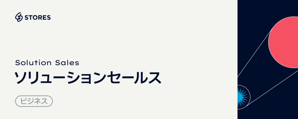 中規模事業者向け｜ソリューションセールス（BizDev） | STORES 株式会社