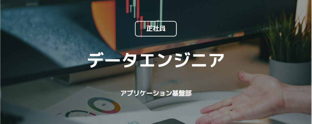 【正社員】データエンジニア（アプリケーション基盤部） | コインチェック株式会社