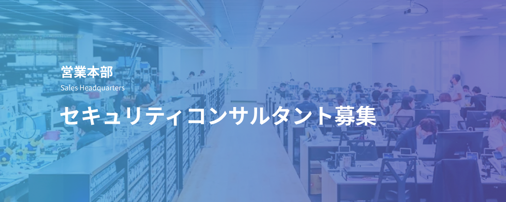 セキュリティコンサルタント｜SIer・コンサル企業等との提携推進・商談同行担当 | デジタルデータソリューション株式会社