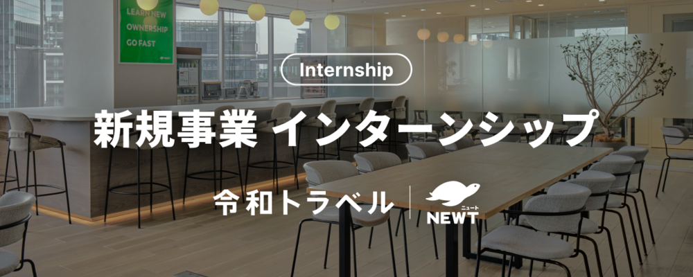 【長期インターン】CEO直下でAI事業の新規立ち上げ・グロースにチャレンジする学生を募集！ | 株式会社令和トラベル