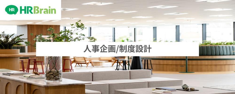 人事企画/制度設計 | 株式会社HRBrain