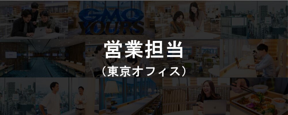 営業担当（東京）｜GMOソリューションパートナー | GMOアドパートナーズ株式会社