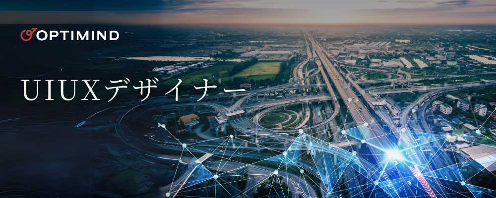 UI/UXデザイナー | 株式会社オプティマインド