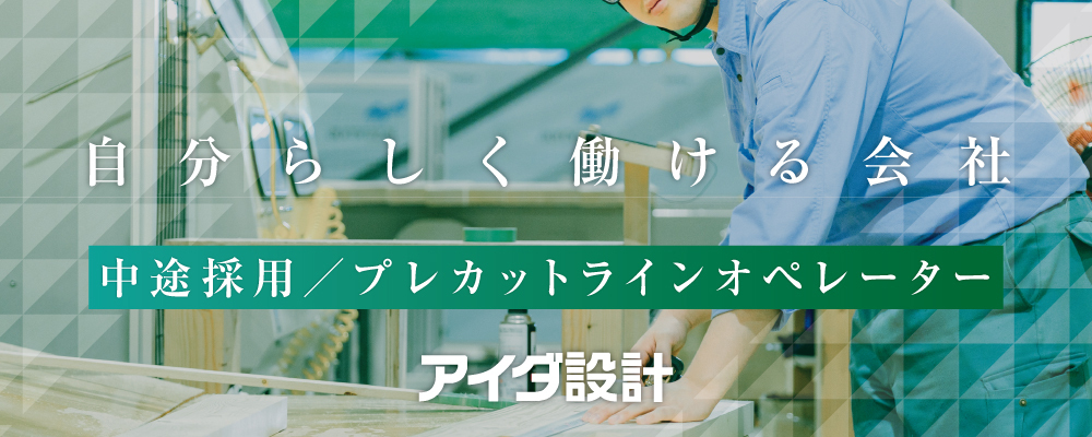 プレカットラインオペレーター | 株式会社アイダ設計
