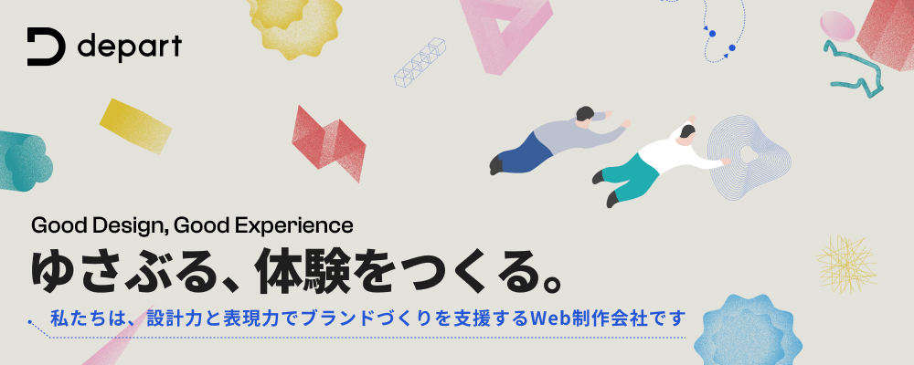 【クリエイティブディレクター】企画立案から実装まで、Webサイト制作全体をデザインするクリエイティブディレクター募集 | 株式会社デパート