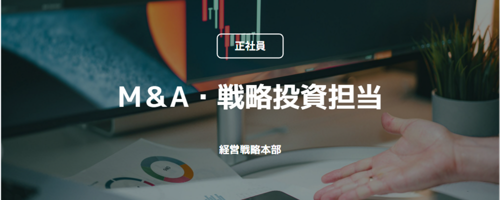 【正社員】M&A・戦略投資担当（経営戦略本部） | コインチェック株式会社