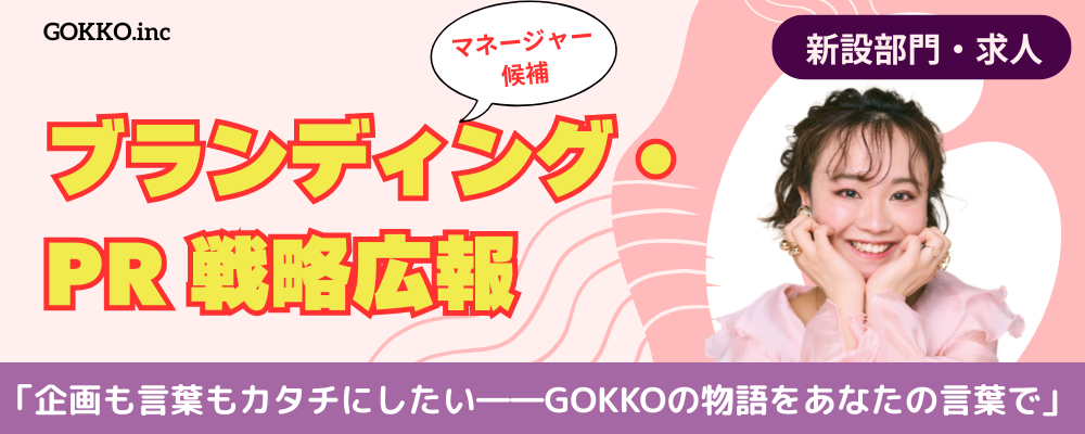 【新設】GOKKOの価値を高める、広報ポジション | 企画も言葉もカタチにしたいあなたへ | 株式会社GOKKO