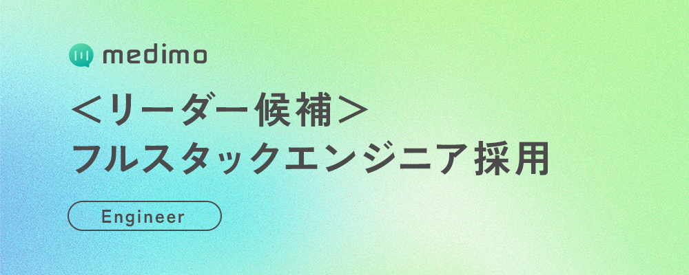 ＜リーダー候補＞フルスタックエンジニア（医療×AI SaaS｜業務理解×プロダクトエンジニアリングで、プロダクトをスケールさせる開発をリード） | 株式会社medimo