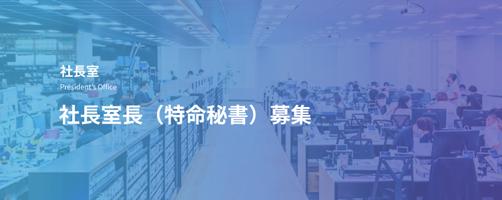 社長室長（特命秘書）｜経営戦略・対外交渉・特命案件推進担当 | デジタルデータソリューション株式会社