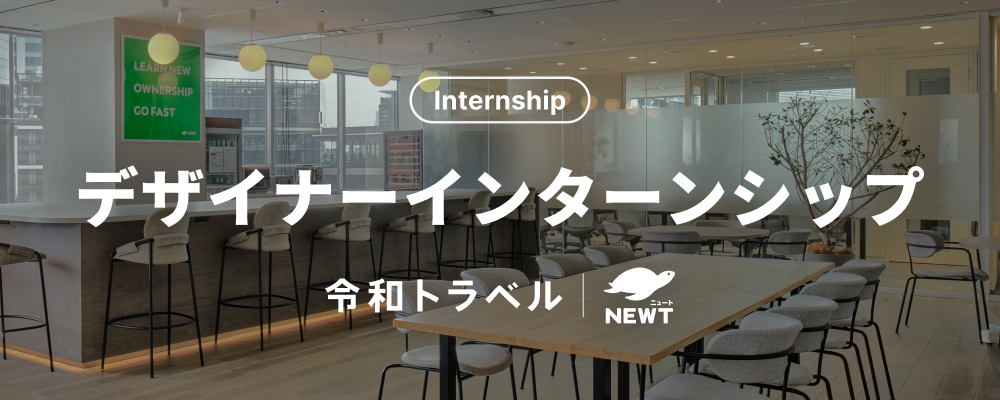 【長期インターン】海外旅行とデザインが好きな方歓迎！巨大市場に挑むスタートアップでデザイナーインターンシップを大募集！ | 株式会社令和トラベル