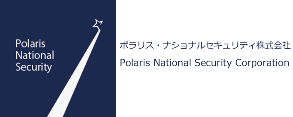 ポラリス・ナショナルセキュリティ株式会社