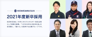 北日本石油株式会社 正社員の求人一覧