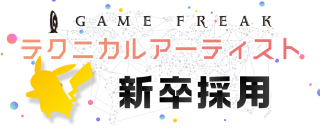 株式会社ゲームフリーク 新卒 の求人一覧