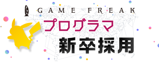 株式会社ゲームフリーク 新卒 の求人一覧